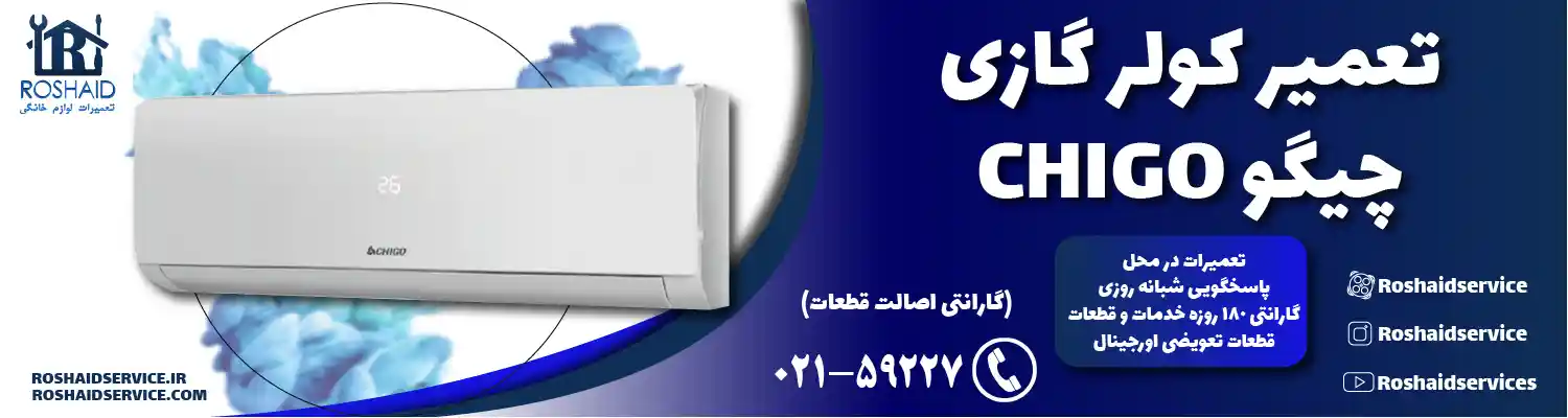 تعمیر کولر گازی چیگو